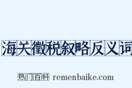 海关徵税叙略反义词是什么意思的图片